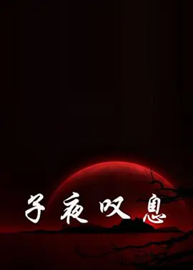 荒野大镖客老奶奶最经典的一句